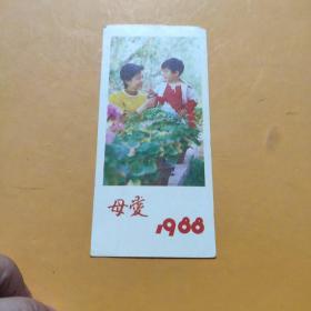 1988年卡片一张  母爱2