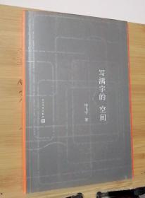 正版现货  毕飞宇作品 ：写满字的空间