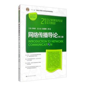 网络传播导论（第三版）/21世纪新媒体专业系列教材·“十二五”普通高等教育本科国家级规划教材