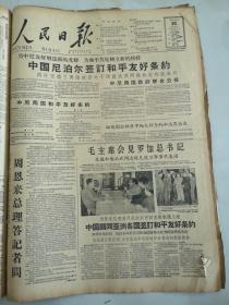 1960年4月30日人民日报  中国尼泊尔签订和平友好条约