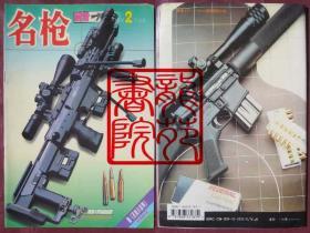 书16开杂志《名枪画册》期刊2003年2月号不含赠品有赠页/吉林音像出版社
