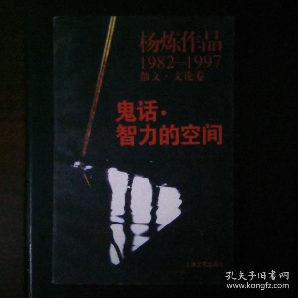 鬼话·智力的空间：杨炼作品1982-1997散文.文论卷