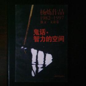 鬼话·智力的空间：杨炼作品1982-1997散文.文论卷