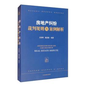 房地产纠纷裁判规则与案例解析