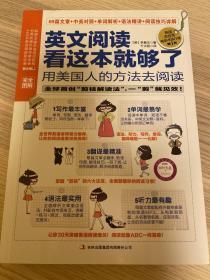 英文阅读看这本就够了：用美国人的方法去阅读（完全图解、阅读小册子）