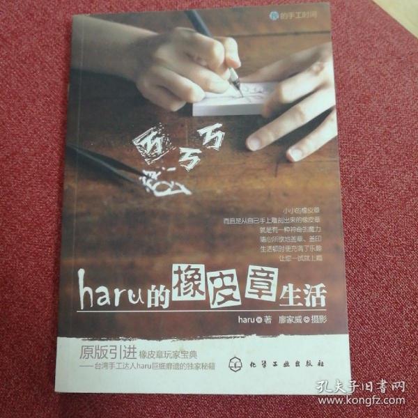 haru的橡皮章生活：台湾原版引进的中文简体版