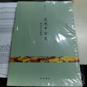 近观中古史：侯旭东自选集