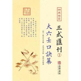 大六壬口诀纂—四库存目三式汇刊 1