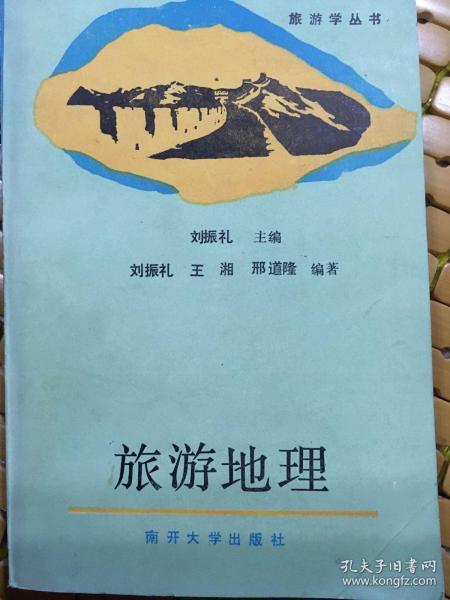 旅游地理