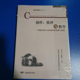 创作、批评与教育：构建良性互动的影视戏剧生态链/上海戏剧学院电影学丛书