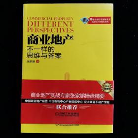 商业地产：不一样的思维与答案 含光盘