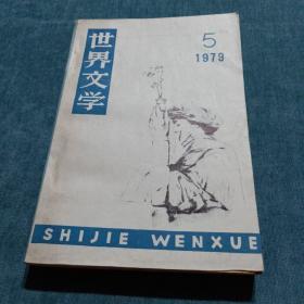 世界文学1979.5 总第146期