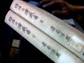日文原版----明治的佛教者--上下册布面精装
