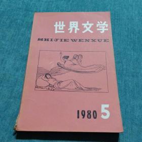 世界文学1980.5 总第152期