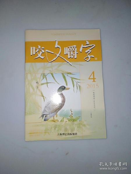 咬文嚼字【2015年第4期】