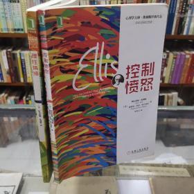 心理学大师 埃利斯经典作品：百年诞辰纪念版《控制愤怒》《理性情绪》 16开 品好 两册合售