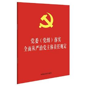 党委（党组）落实全面从严治党主体责任规定(32开红皮烫金版)