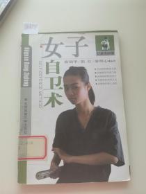 女子自卫术