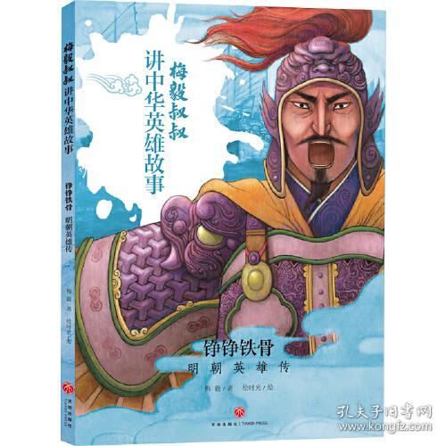 梅毅叔叔讲中华英雄故事：铮铮铁骨·明朝英雄传