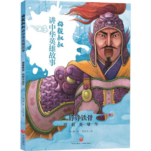 梅毅叔叔讲中华英雄故事:铮铮铁骨·明朝英雄传