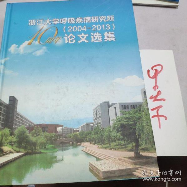 浙江大学呼吸疾病研究所2004--2013 10周年论文选集（16开精装）英文版