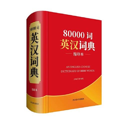 80000词英汉词典(缩印本)