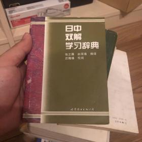 日中双解学习辞典