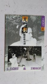 光与影摄影双月刊 1997年第4期