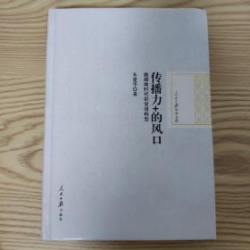 传播力+的风口：融媒体时代的党报转型