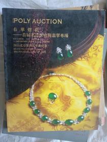 POLY AUCTION 2011 春华熠彩-首届名贵珠宝与翡翠专场