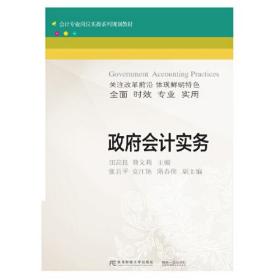 政府会计实务田高良曹文莉东北财经大学出版社有限责任公司9787565437731