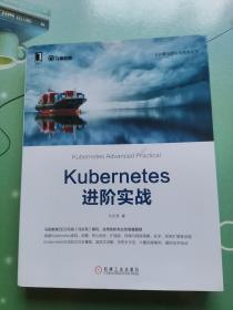 KUberneteS进阶实战