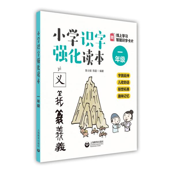 小学识字强化读本：字族延伸+儿歌韵语+联想拓展+趣味记忆（一年级）