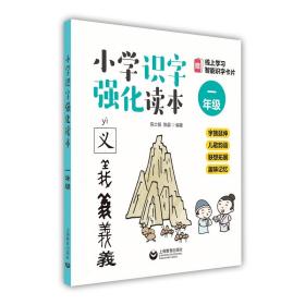 小学识字强化读本 字族延伸 儿歌韵语 联想拓展 趣味记忆 1年级