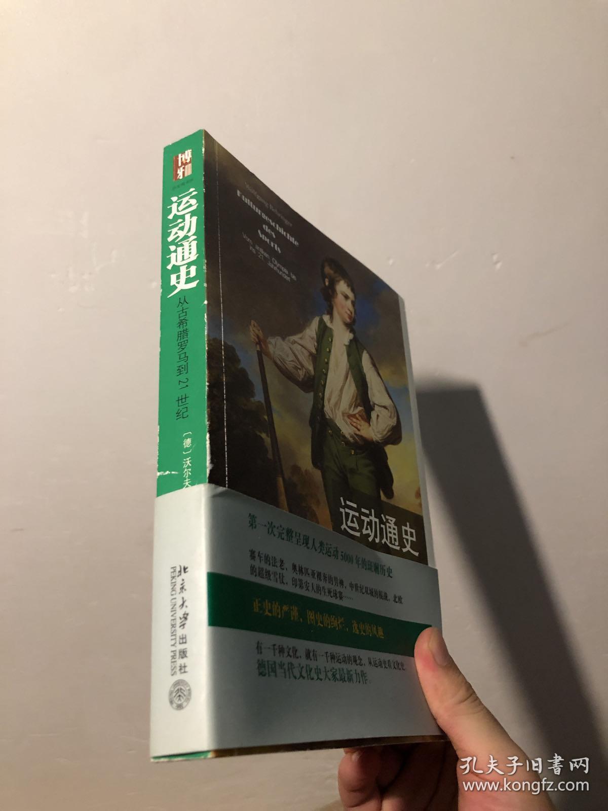 运动通史：从古希腊罗马到21世纪