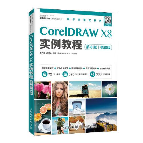CorelDRAW X8实例教程（第6版）（微课版）
