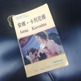 【长春钰程书屋】90年代英语系列丛书：安娜 · 卡列尼娜（外语教学与研究出版社1995年一版三印，仅印101000册）