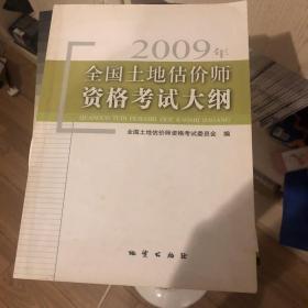 2009年全国土地估价师资格考试大纲