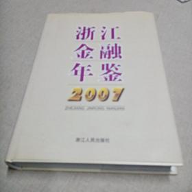 浙江金融年鉴.2007