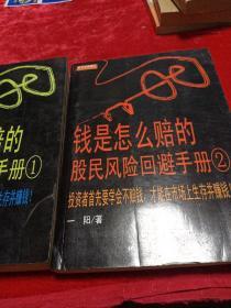 钱是怎么赔的 股民风险回避手册  1－2两册和售