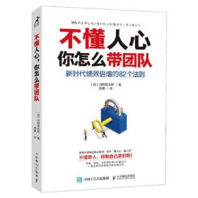 不懂人心 你怎么带团队 新时代绩效倍增的82个法则