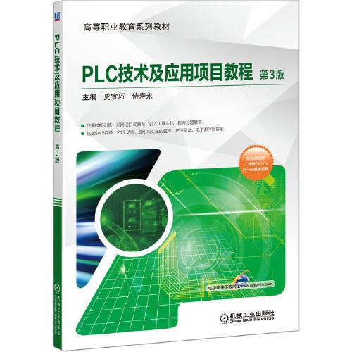 PLC技术及应用项目教程 第3版