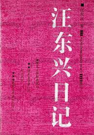 1993年9月《汪东兴日记》汪东兴   中国社会科学出版
