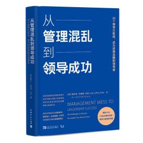 从管理混乱到领导成功