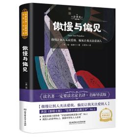 傲慢与偏见世界名著新课标、中小学生推荐书目