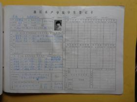 浙江水产学院学生登记卡（淡水养殖专科）（83年级）（8开一本.31张全）【5元一张算】【每张有照片】