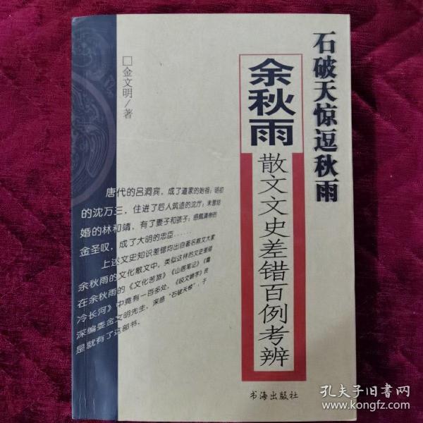 石破天惊逗秋雨：余秋雨散文文史差错百例考辨