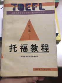 新世纪TOEEL教程--听力 上海前进进修学院英语教学系列丛书 托福教程 听力部分