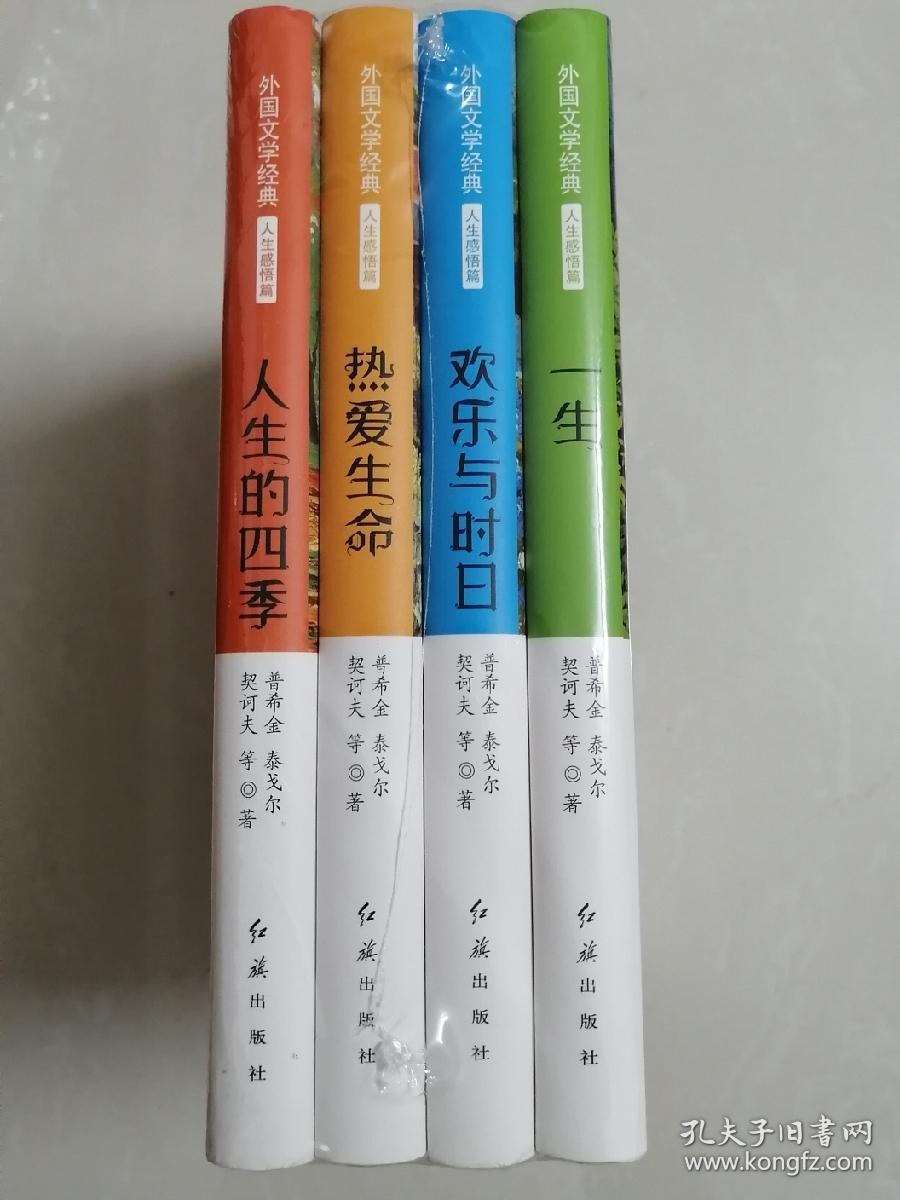 外国文学经典: 人生感悟篇(全4册)
