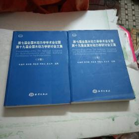 第七届全国水动力学学术会议暨第十九届全国水动力学研讨回文集（上下册）